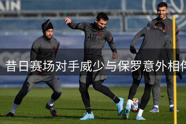 昔日赛场对手威少与保罗意外相伴旅行