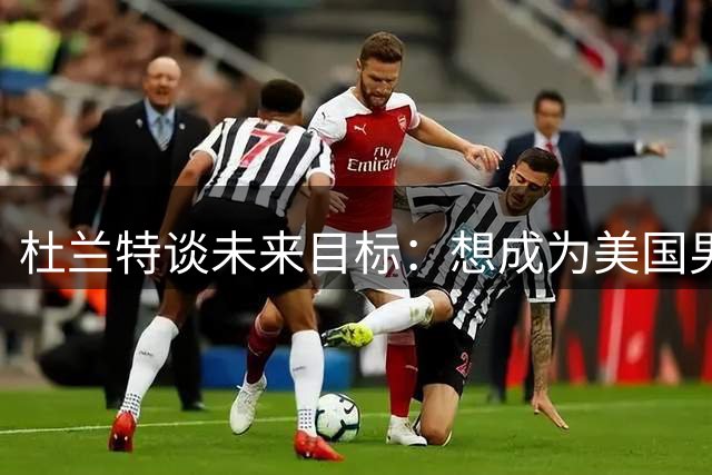 杜兰特谈未来目标：想成为美国男篮总经理，还想带球员训练