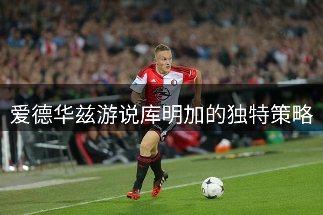 爱德华兹游说库明加的独特策略